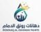 شعار شركة دهانات رونق الدمام | هوية بصرية تعكس الفخامة والإبداع